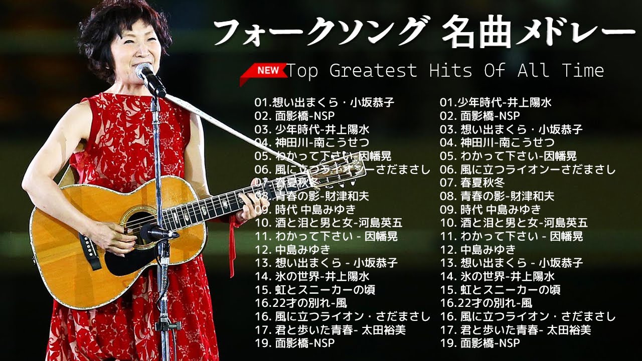 フォークソング 名曲メドレー 懐メロ 昭和 ♪♪♪ フォークソング 名曲 60年代 70年代 80年代