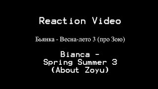 Reaction Video Бьянка   Весна лето 3 про Зою (Bianca - Spring Summer 3 About Zoyu)