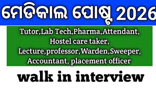 ମେଡିକାଲ ପୋଷ୍ଟ 2026//Tutor,Lab tech,pharma,Attendant,PO,ATO, & other post//walk in interview//🤔🤔🤔