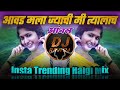 Avada Mala Jyachi Me Tyalac Anal Insta Trending Mix Navin Popat Ha DJ Ravi RJ Official Avada Mala Jyachi Me Tyalac Anal Insta Trending Mix Navin Popat Ha DJ Ravi RJ Official