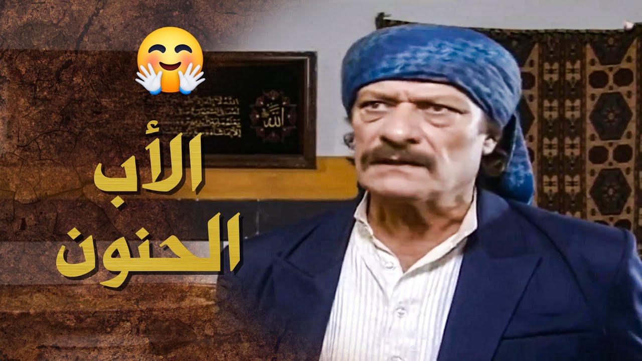 الاب الحنون مارضي ابنه يعيش ببيت مرته حتى الناس ما تحكي عليهم عطاه ببيت هديه 🥰 ـ بيت جدي