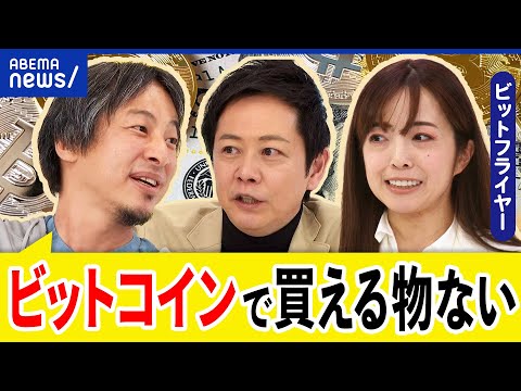 【仮想通貨】ビットコインが最高値に？金融市場を変える？社会生活に実装も？半減期って何？ひろゆきと議論｜アベプラ