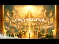 ГОРОД НЕБЕСНЫЙ НОВАЯ ХРИСТИАНСКАЯ ПЕСНЯ