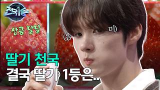 Download Lagu [전국1등] 마음껏 맛보는 딸기 천국, 논산·진주·홍성의 딸기 중 가장 단 딸기는?, MBC 260223 방송 MP3