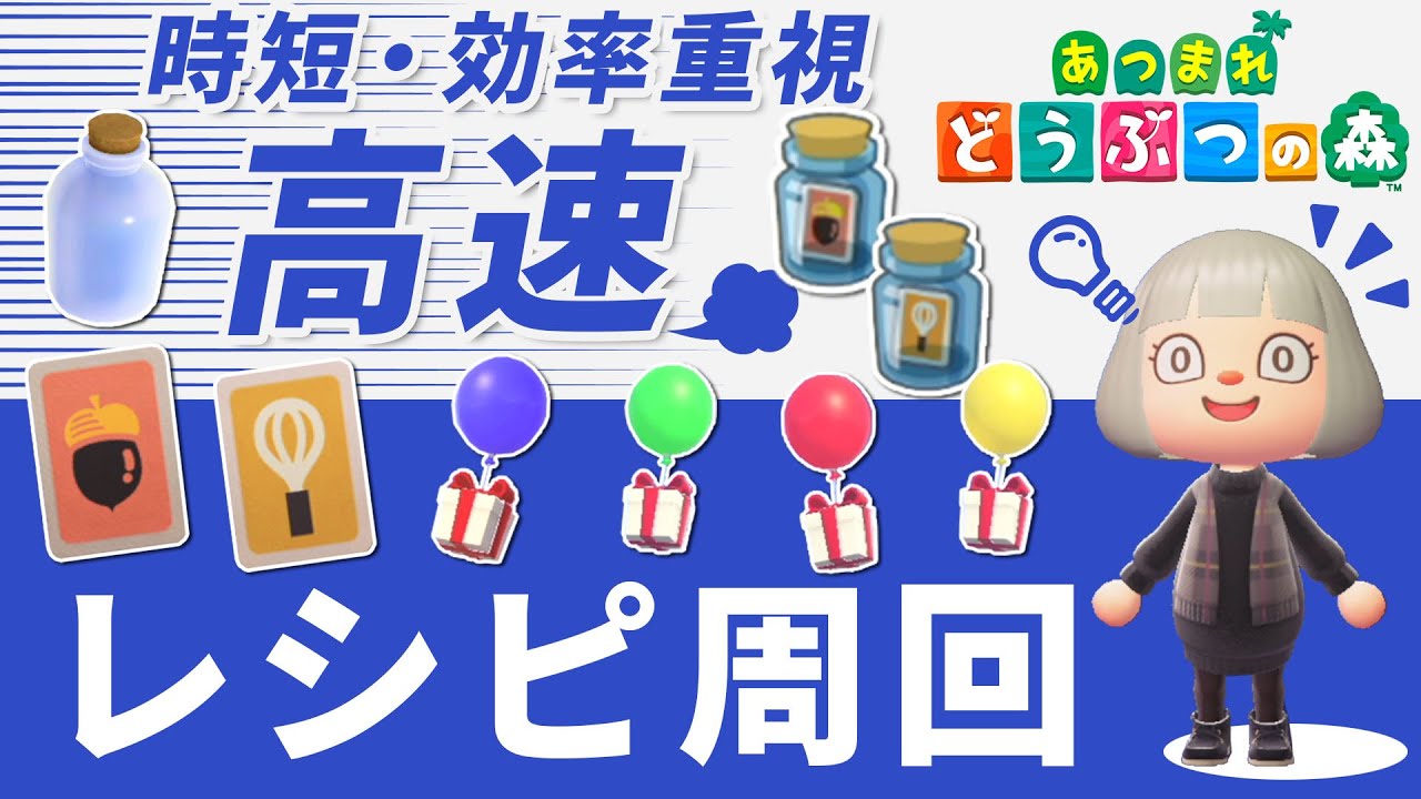 【あつ森】時短・効率重視！高速レシピ周回のやり方・風船レシピ・メッセージボトル・住人からもらうレシピ【あつまれどうぶつの森】
