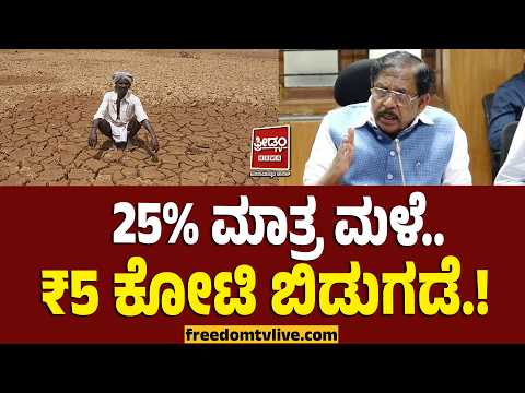 G Parameshwara : 25% ಮಾತ್ರ ಮಳೆ.. ₹5 ಕೋಟಿ ಬಿಡುಗಡೆ.! | FreedomTV Kannada