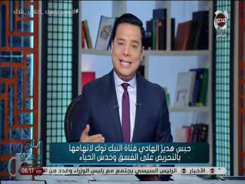 هدير الهادي نجمة التيك توك تعترف بممارسة الرذيلة مقابل فلوس