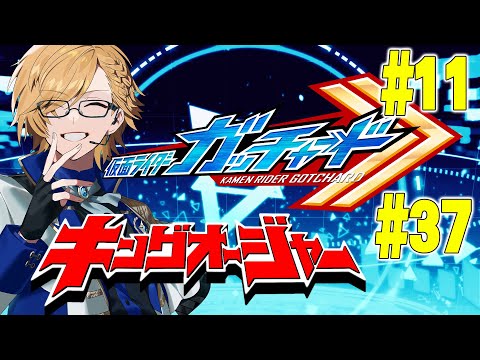 【 SHT同時視聴 】仮面ライダーガッチャード＆キングオージャー同時視聴！【 神田笑一/にじさんじ 】