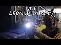 JLT(日本光具株式会社) ヘッドライトご紹介！　USB充電式PH738・PH798　乾電池式DH759