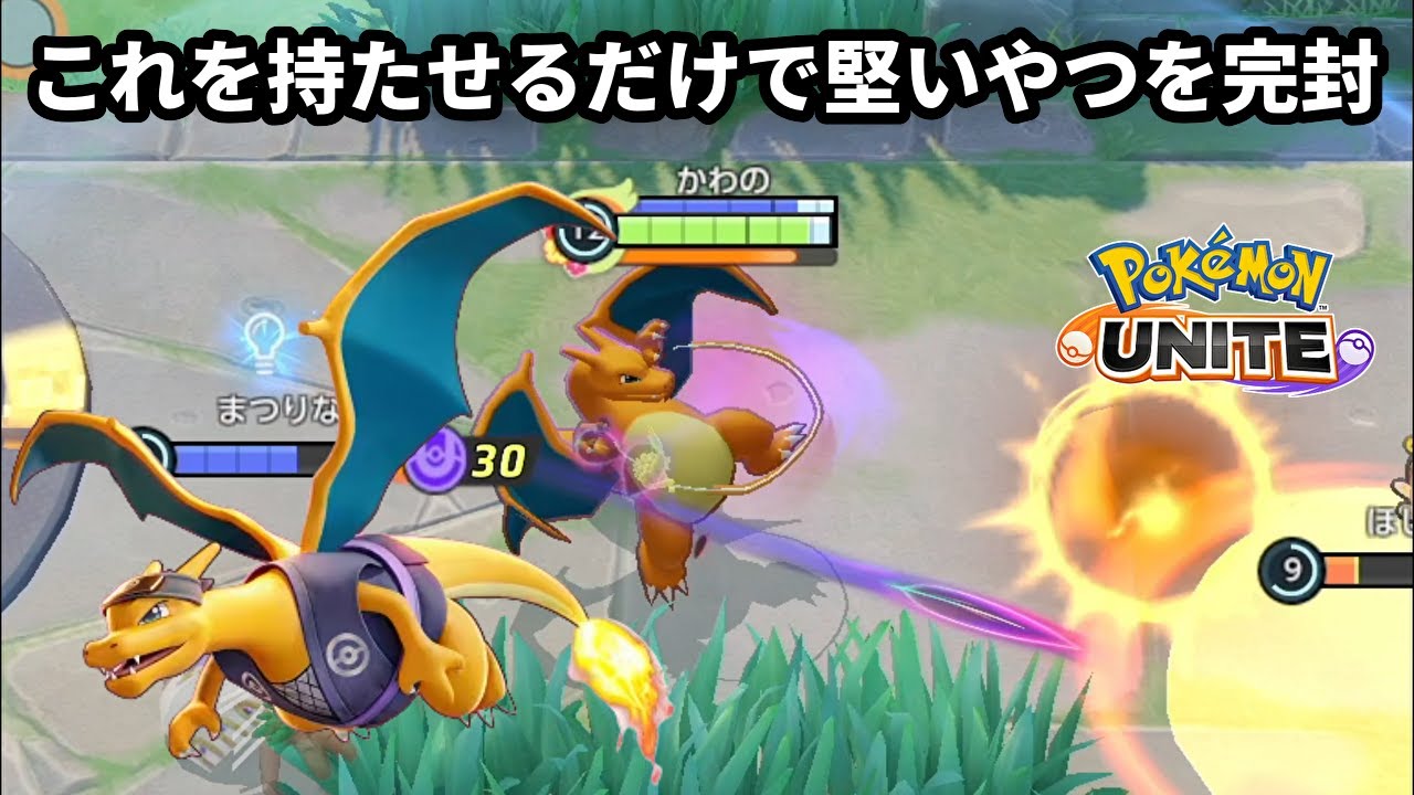 リザードンにこれを持たせるだけで堅いやつを面白いほど完封できる【ポケモンユナイト】