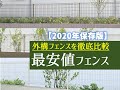 【保存版】最安値の外構フェンスを徹底比較2020