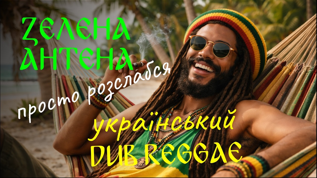 Зелена Антена - Український Реггі Вайб музыка для розслаблення