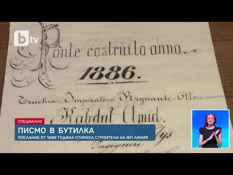 „Част от Историята на България“: Откриха писмо в бутилка от 1886 г. в изкоп за нова жп линия