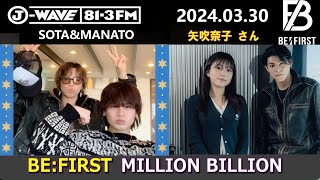 BEFIRST ラジオ SOTA & MANATO & LEO  矢吹奈子 さん ビーファースト ラジオ 2024年03月30日