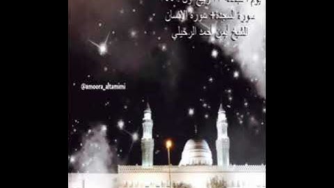 صلاة الفجر من جامع القبلتين  الجمعة ٢٣ ربيع أول ١٤٤٣ سورة السجدة + الإنسان  الشيخ أيمن أحمد الرحيلي