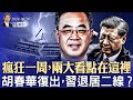 瘋狂一週 兩大看點在這裡 胡春華復出 習退居二線 真主黨滅頂之災因腐敗 石破茂成日本新首相 親中勢力抬頭 政論天下第1416集 20240929 天亮時分 瘋狂一週 兩大看點在這裡 胡春華復出 習退居二線 真主黨滅頂之災因腐敗 石破茂成日本新首相 親中勢力抬頭 政論天下第1416集 20240929 天亮時分
