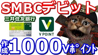 SMBC(三井住友銀行)デビットを作るなら今！3つのお得キャンペーン①Vポイント1000円②Web通帳3000円③LINEアカウント連携2000円