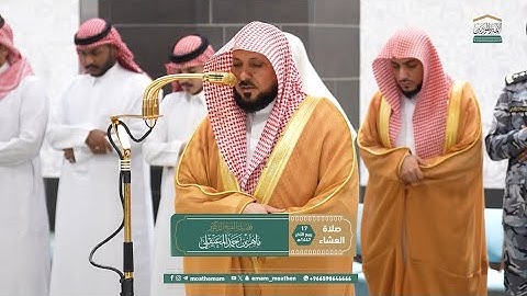 تلاوة فضيلة الشيخ د. #ماهر_المعيقلي من صلاة العشاء 17 ربيع الآخر 1447هـ