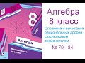 № 79 - 84 Алгебра 8 класс Мерзляк Сложение и вычитание рациональных дробей с одинаковым знаменателем