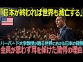 「日本が終われば世界も滅亡する…」ハーバード大学の有名教授の一言から始まった講義で全員が黙って聞き入ってしまった理由…【【海外の反応】