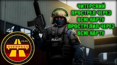 🔥ЧИТЕРСКИЙ ПРОСТРЕЛ ЧЕРЕЗ ВСЮ КАРТУ OVERPASS / ПРОСТРЕЛИЛ ЗА 5 СЕК ОТ НАЧАЛА РАУНДА🔥