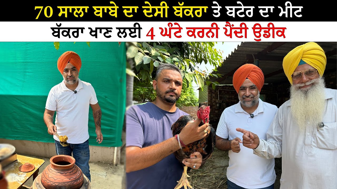 70 ਸਾਲਾ ਬਾਬੇ ਦਾ ਦੇਸੀ ਬੱਕਰਾ ਤੇ ਬਟੇਰ ਦਾ ਮੀਟ Viral Baba ji Handi Mutton Mullanpur | Pinda Vale Vlogger