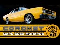 История DODGE CORONET (Додж Коронет) - От женского LA FEMME до мужского SUPER BEE