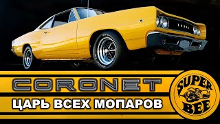 История Dodge Coronet (Додж Коронет) - От Женского La Femme До Мужского Super Bee