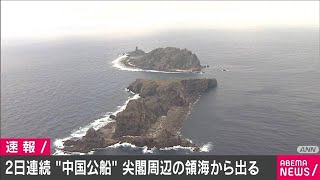 中国海警局の船　日本漁船に接近も領海から出る(2021年2月7日)