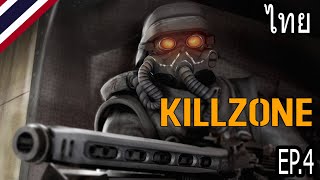 KILLZONE : REMASTERED แรมโบ้ที่บ้าน EP.4