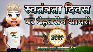 स्वतंत्रता दिवस शायरी | 15 August Special Shayari | Deshbhakti Shayari | Indepenence Day 2019