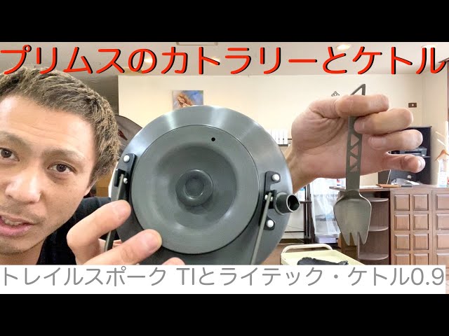 プリムス（Primus）のカトラリーとケトル】トレイルスポークTIと