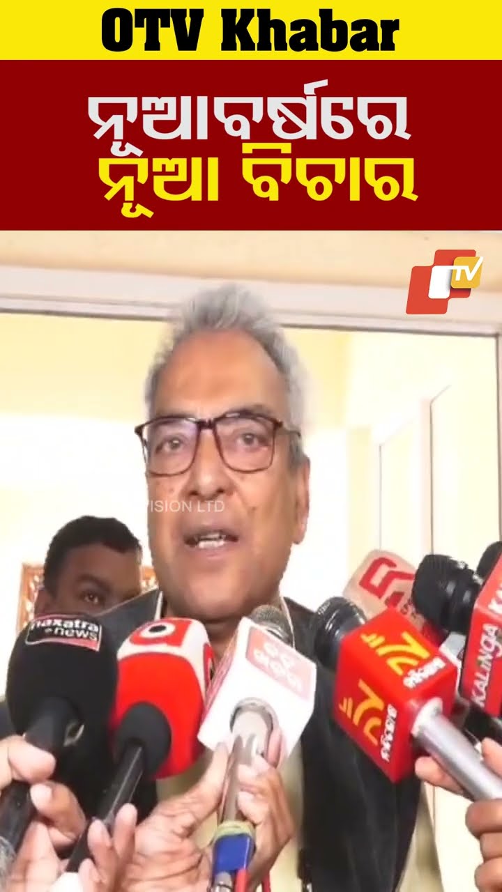 ସଂଗଠନ ଠିକଅଛି। ନୂଆ ବର୍ଷରେ ନୂଆ ବିଚାର ସହ ଚାଲିଛି ସଂଗଠନ। #BJD #AswiniPatro #OTV  #OdishaTV  #bhubneswar