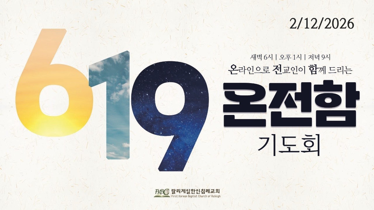 619 온전함 기도회 1547 (2/12/2026 목) - 마태복음 13:1-17 정용철 목사