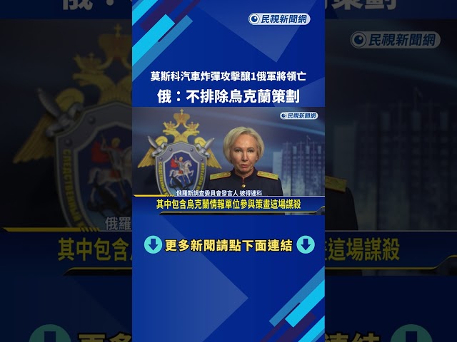莫斯科炸彈攻擊釀1俄軍將領亡 俄:不排除烏克蘭策劃－民視新聞