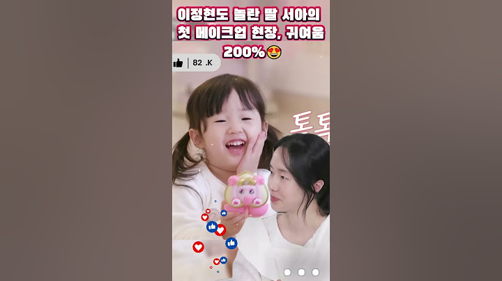 이정현도 놀란 딸 서아의 첫 메이크업 현장, 귀여움 200%😍 #이정현 #신상출시편스토랑 #편스토랑 #육아도전 #관찰예능