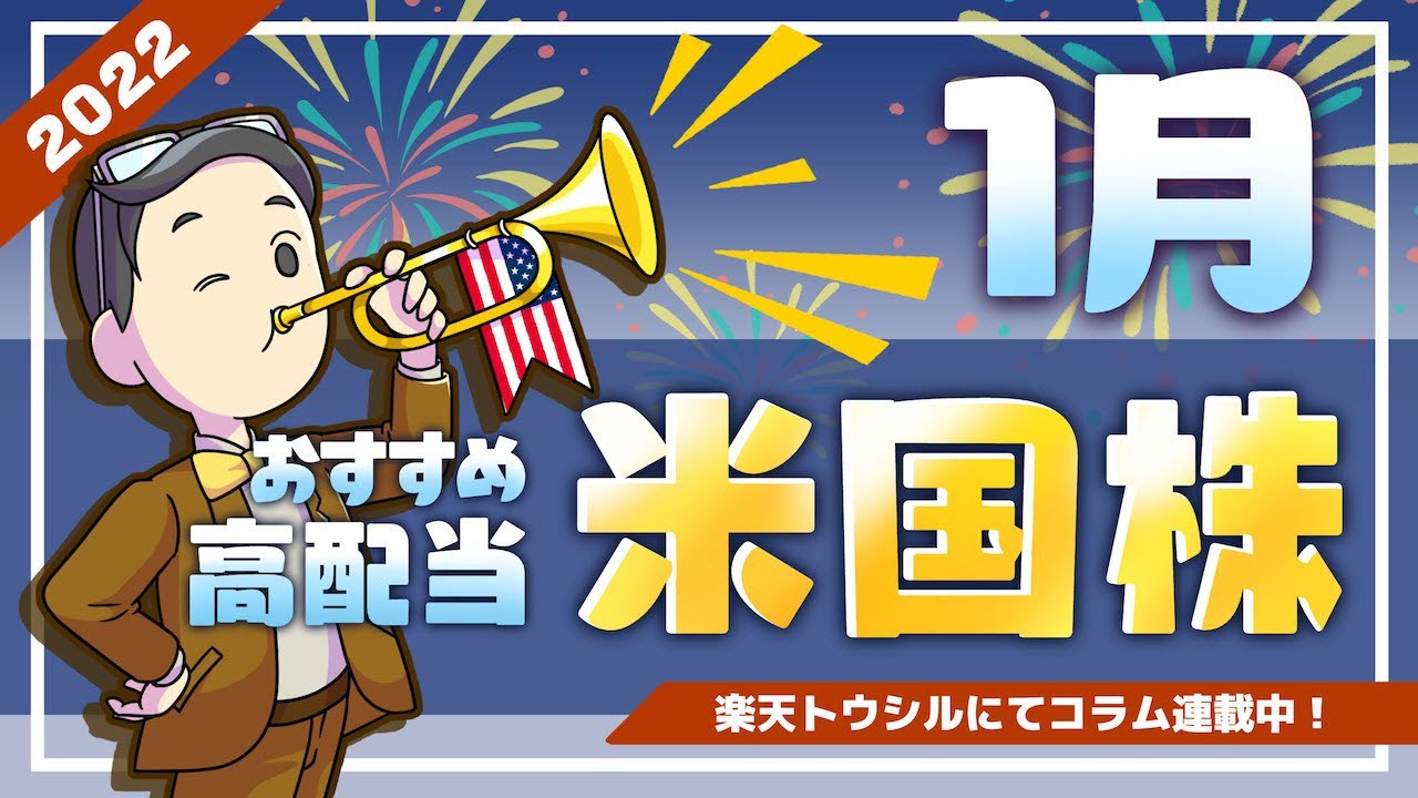 【米国株式高配当】2022年1月の「米国株」おすすめ高配当銘柄５選！