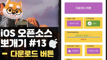 취준생을 위한 아이폰 앱개발 오픈소스 다운로드 버튼 fundamental ios Tutorial (2020) - download button file download
