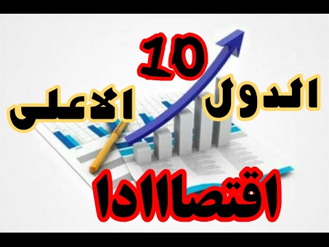 شاهد اغنى 10 دول فى العالم والاعلى اقتصاديا لن تتوقعها