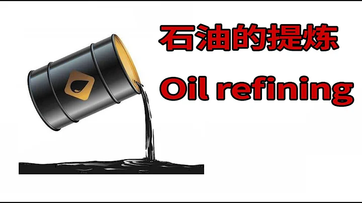 石油需要经过炼油厂的加工才能最大化的发挥它的利用价值 - 天天要闻