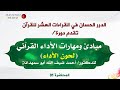 لحون الأداء (مبادئ ومهارات الأداء القرآني) 01 | الدكتور: أحمد أبو سمهدانة | الدرر الحسان في القراءات