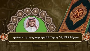 سورة #الغاشية  بصوت القارئ / عيسى محمد جعفري