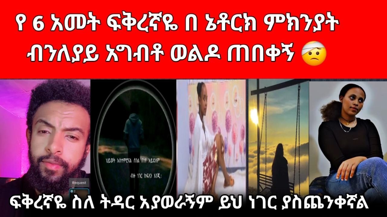 🥺 ፍቅረኛዬ ናፍቀሽኛል ይለኛል ትንሽ እንዳወራን ቻው ልተኛ ነው ብሎ ይዘጋብኛል