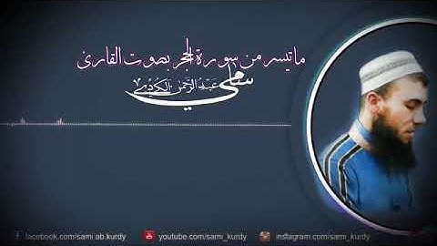 القرآن الكريم بصوت الشيخ سامي عبدالرحمن الكردي
