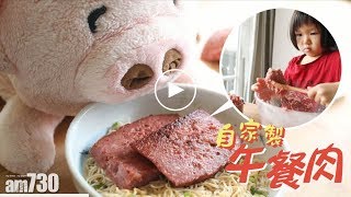 不再邪惡的午餐肉麵