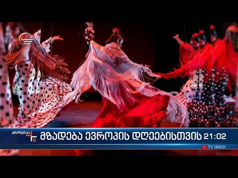 საქართველოში ევროპის დღეები აღინიშნება