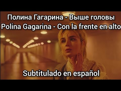 Polina Gagarina - Выше головы. Subtítulos en español.