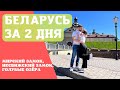 Беларусь Что посмотреть за 2 дня? Мир, Несвиж, Голубые озёра