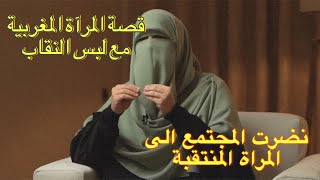 بودكاست افكار :قصة الاخت سامية مع الحجاب والصعوبات .. نضرت المجتمع؟