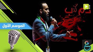 عبدالله الشريف | دم كذب